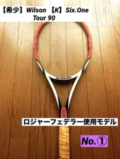 【希少】Wilson 【K】Six.One Tour 90 ①