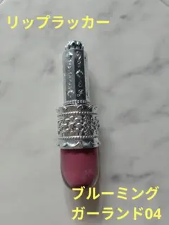 ジルスチュアート　リップラッカー　04