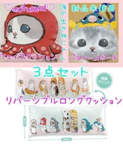 モフサンド♡海の生き物にゃんフェイスクッション♡パスケースポーチロングクッション