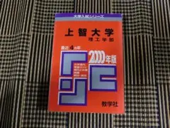 ＠★赤本・入試過去問★上智大学　理工学部（２０００年）★傾向と対策☆背表紙ヤケ有