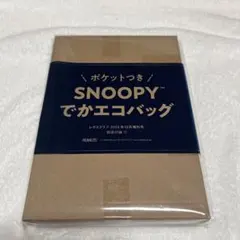 レタスクラブ 2025年12月増刊号付録SNOOPY でかエコバッグ ポケット