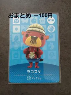 新品　あつ森amiiboカード　ラコスケ SPカード 010