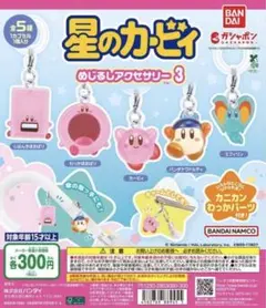 星のカービィ めじるしアクセサリー 3全５種 カプセルトイ　コンプリート