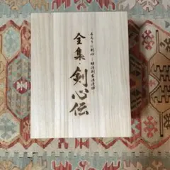 2026年最新】るろうに剣心 dvd-box 全集 剣心伝の人気アイテム - メルカリ