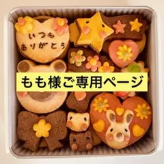 もも様ご専用ページ　 母の日クッキー缶