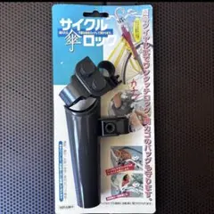 タイムスリップ様専用　サイクル傘ロック 自転車用 傘ホルダー 盗難防止のサムネイル