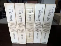 2026年最新】千夜一夜物語 バートンの人気アイテム - メルカリ