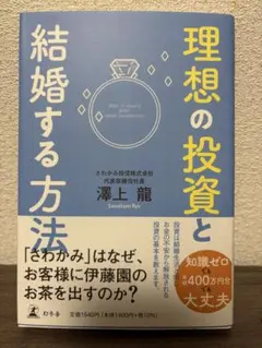 理想の投資と結婚する方法