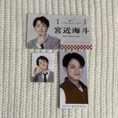 宮近海斗 厚紙セット TravisJapan