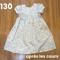 アプレレクール　ワンピース　130