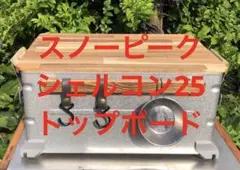 塗装済みスノーピーク美品シェルフコンテナ25天板シェルコントップボードのサムネイル