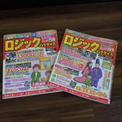ロジックパラダイス 2023年 12・1月号　2024年 2・3月号 2冊