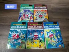 裁断済 藤子不二雄プロ 大長編 도라에몽 5冊セット