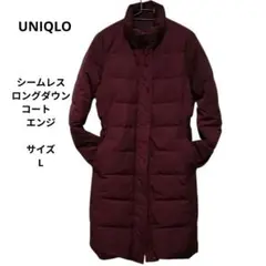 ユニクロ　UNIQLO　シームレスロングダウンコート　 エンジ　サイズｌ