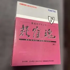 トミカリミテッド ヴィンテージ ニッサン スカイライン 1500 デラックス