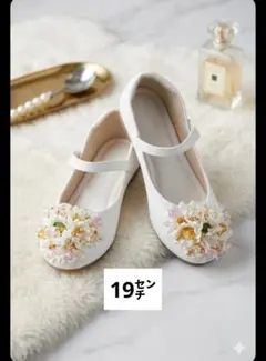 【訳あり】華やかフラワービーズ フォーマルシューズ ホワイト 19cm　収納袋付