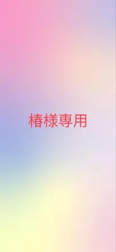 椿様専用購入ページ