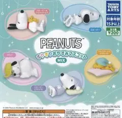 PEANUTS すやすやおやすみマスコット MIX