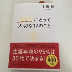 30代にとって大切な17のこと 本田健