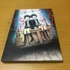 フロイトシュテインの双子 うぐいす祥子