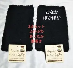 2点セット　ふわふわ　あったか　腹巻き　保温　ブラック