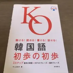 聴ける!読める!書ける!話せる! 韓国語 初歩の初歩 音声DL版
