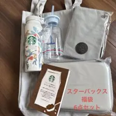 スターバックス福袋2026 6点まとめ売り