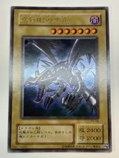 ②新品とはいきませんが、綺麗です。真紅眼の黒竜ウルトラレア PG-09