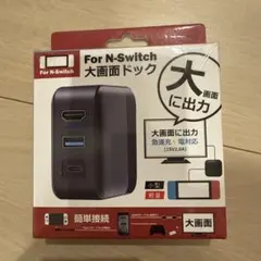ForN-Switch 大画面ドック HDMI出力