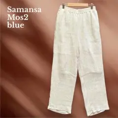 サマンサモスモスブルー ナチュラルイージーパンツ アイボリー ウエストゴム 麻混