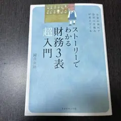 ストーリーでわかる財務3表超入門 : お金の流れで会計の仕組みが見えてくる
