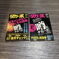 ダカーポ 雑誌 2冊セット 2004年 535号 546号