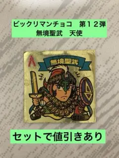 無境聖武 ビックリマンシール　141