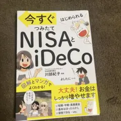 今すぐはじめられる NISAとiDeCo