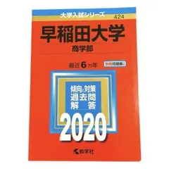 2025年最新】早稲田大学 赤本 商学部の人気アイテム - メルカリ