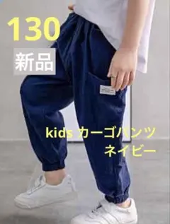 新品　カーゴパンツ　ストリート　ボトムス　軽量　子供　紺色 ネイビー　130