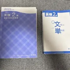 英検2級 2025年度 6回全問題集　文単2級