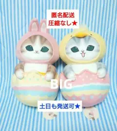 モフサンドイースターにゃんBIGぬいぐるみ2種セット
