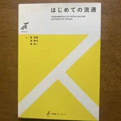 はじめての流通