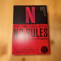 NO RULES : 世界一「自由」な会社、NETFLIX
