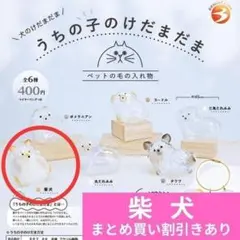 うちの子のけだまだま 犬のけだまだま ＜柴犬＞ 正規品 ブライトリンク