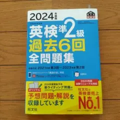 2024年度版 英検準2級 過去6回全問題集