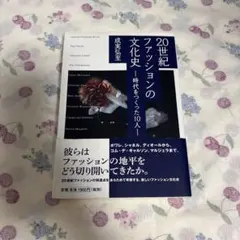 20世紀ファッションの文化史