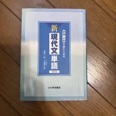 新現代文単語