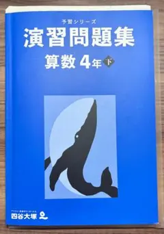 演習問題集 算数 4年 下