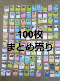 ポケモンカード 100枚 セット まとめ売り②