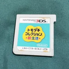 トモダチコレクション新生活 ニンテンドー3DS ソフト