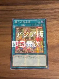 遊戯王　墓穴の指名者　アジア　シークレット　即日発送