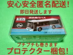 プロテクター梱包 トミカ さくらやまなみバス 西宮市 エアロスター