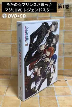 DVD+CD「うたの☆プリンスさまっ♪ マジLOVEレジェンドスター 1」